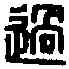 過,過陽信印 ,書法字典